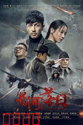 长河落日：最后的航程